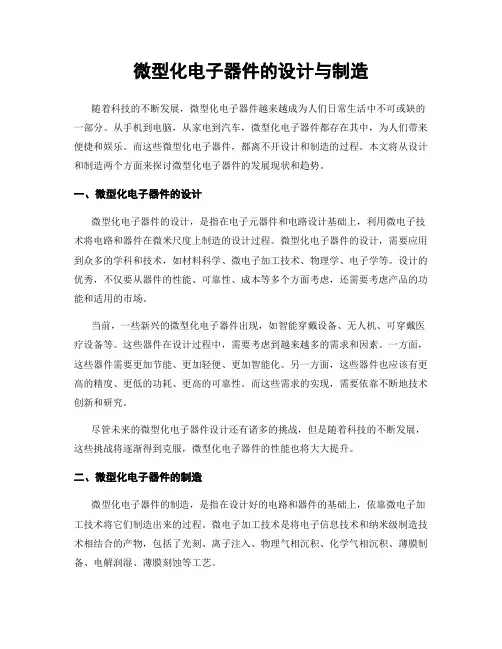 微型化电子器件的设计与制造