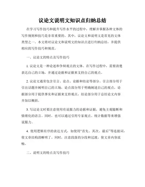 议论文说明文知识点归纳总结