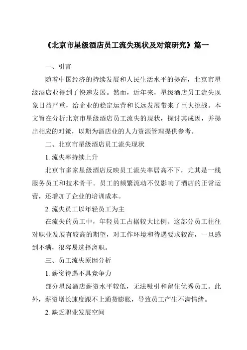 《2024年北京市星级酒店员工流失现状及对策研究》范文