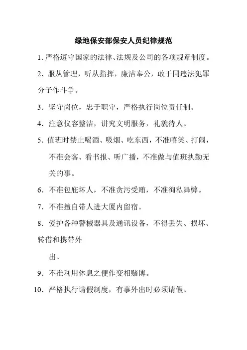 绿地保安部保安人员纪律规范