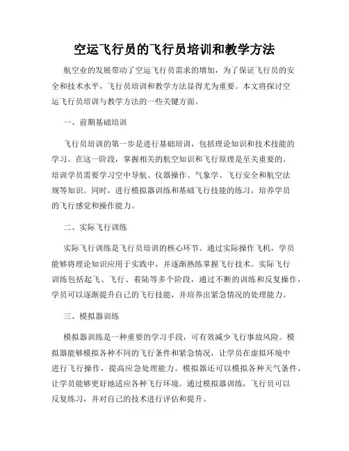空运飞行员的飞行员培训和教学方法