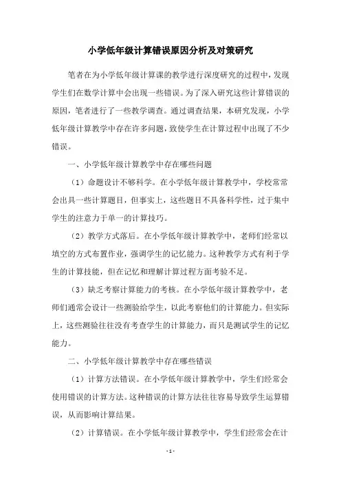 小学低年级计算错误原因分析及对策研究
