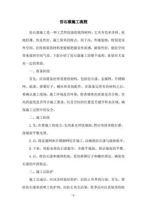 仿石漆施工流程
