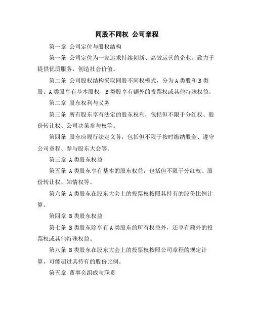 同股不同权 公司章程