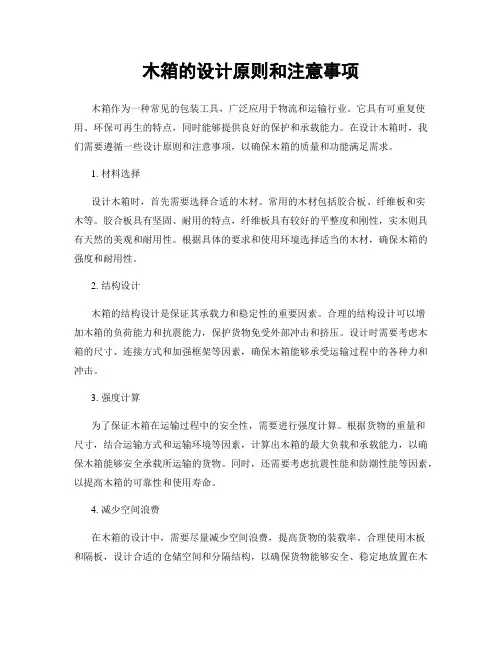 木箱的设计原则和注意事项