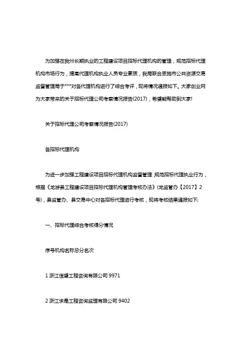 关于招标代理公司考察情况报告(2020)
