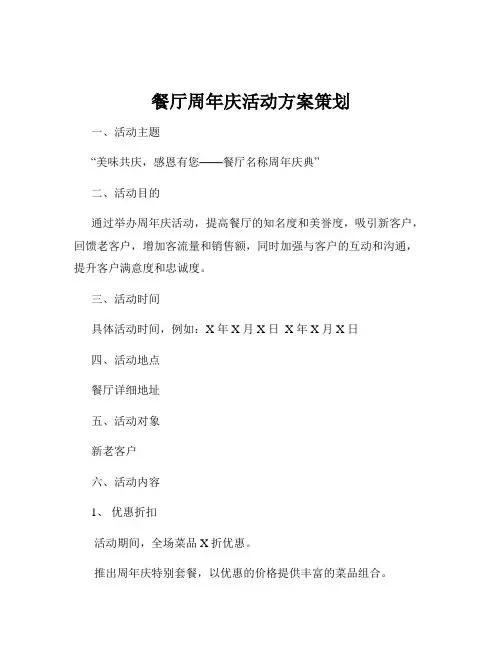 餐厅周年庆活动方案策划