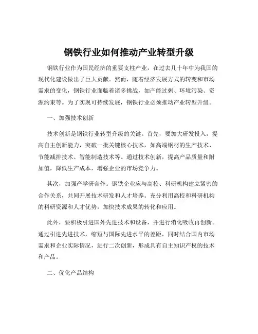 钢铁行业如何推动产业转型升级