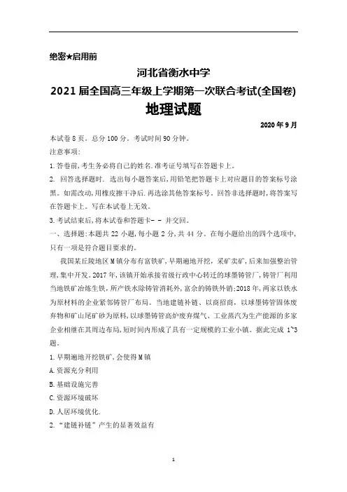 2020年9月河北省衡水中学2021届全国高三第一次联合考试(全国卷)地理试题