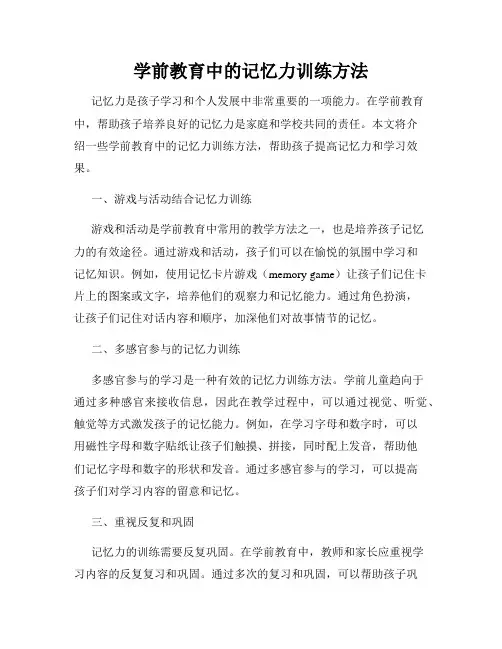 学前教育中的记忆力训练方法