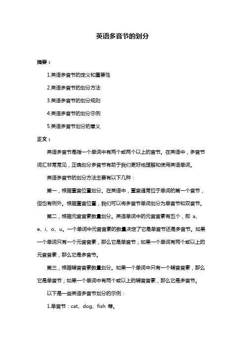 英语多音节的划分