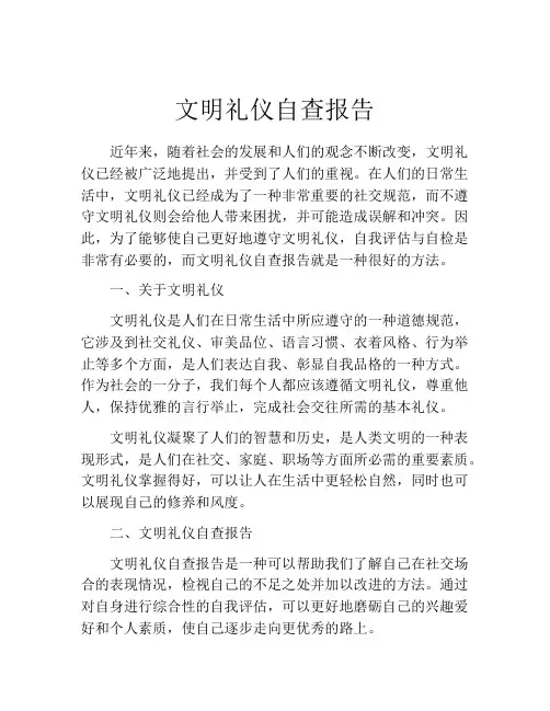 文明礼仪自查报告