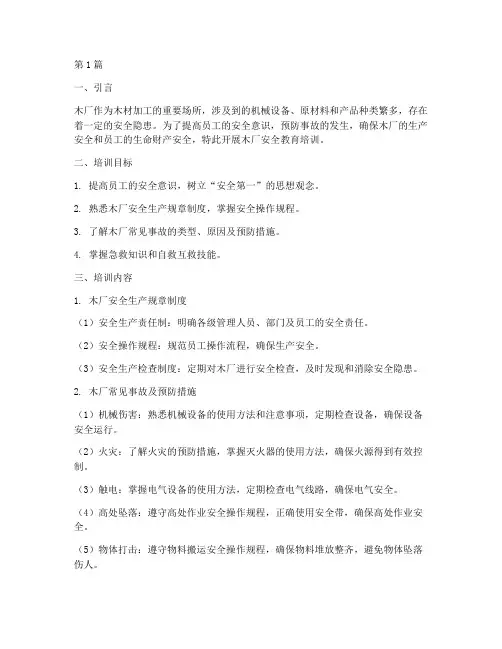 木厂安全教育培训(2篇)