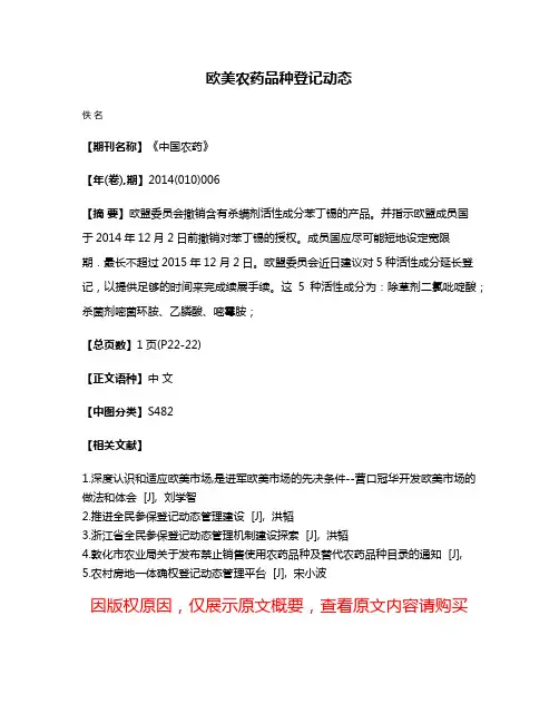欧美农药品种登记动态