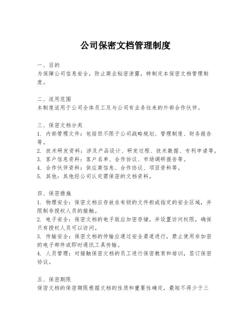 公司保密文档管理制度