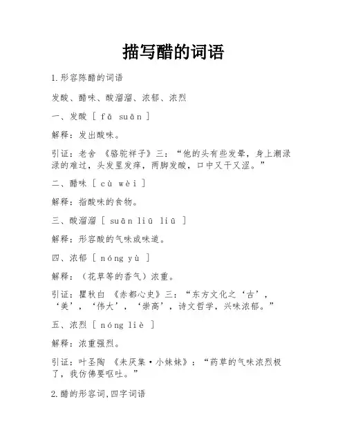描写醋的词语