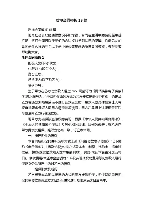 质押合同模板15篇