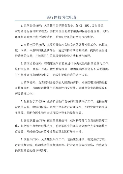 医疗医技岗位职责