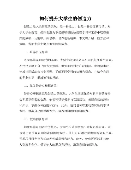 如何提升大学生的创造力