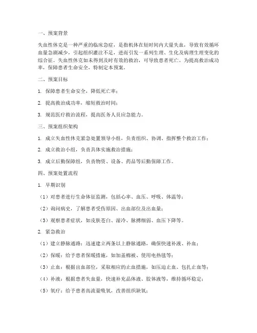 失血性休克紧急处置预案