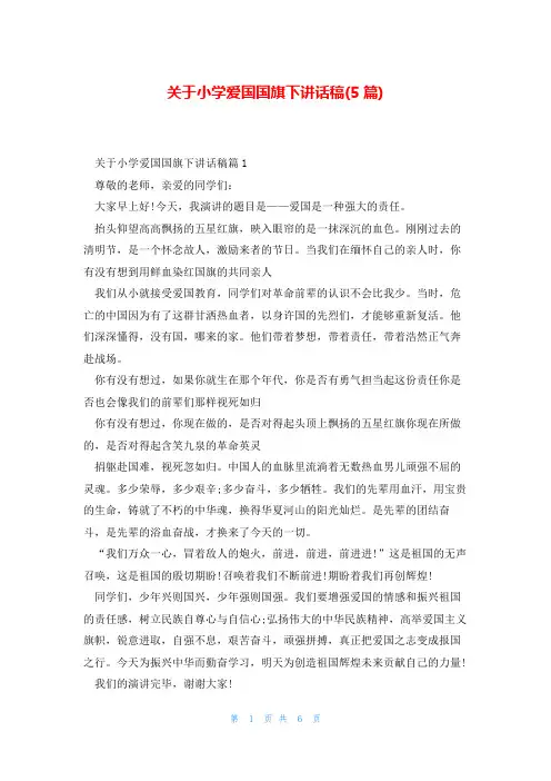 关于小学爱国国旗下讲话稿(5篇)