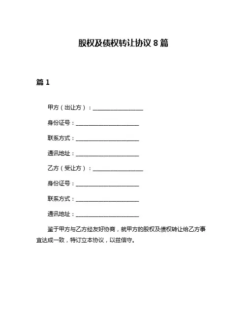股权及债权转让协议8篇