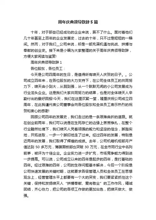 周年庆典领导致辞5篇