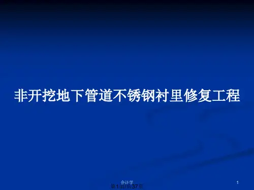 非开挖地下管道不锈钢衬里修复工程PPT教案
