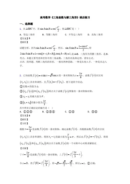 高考数学压轴专题新备战高考《三角函数与解三角形》难题汇编含答案