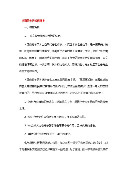济南的冬天说课稿一等奖3篇