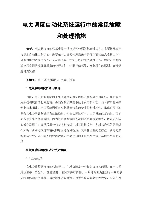 电力调度自动化系统运行中的常见故障和处理措施