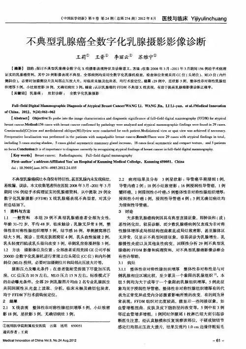 不典型乳腺癌全数字化乳腺摄影影像诊断