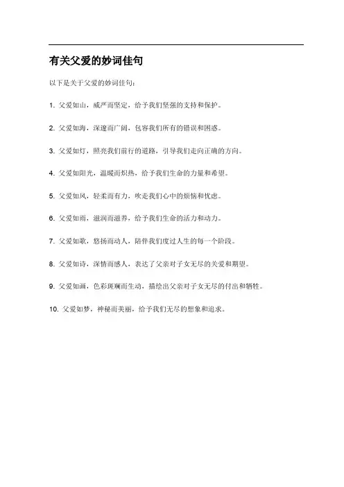 有关父爱的妙词佳句