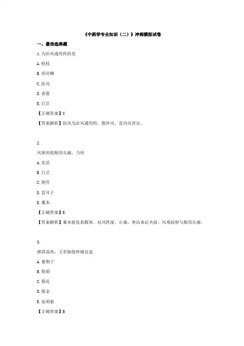 执业医师中药师《中药学专业知识二》冲刺模拟试卷(二)