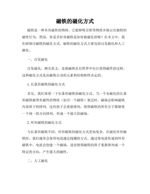 磁铁的磁化方式