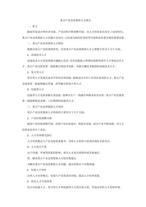 重点产业急需紧缺人才报告