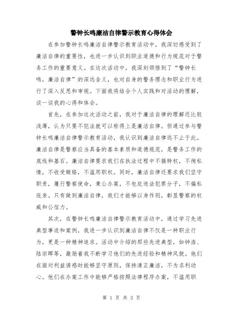 警钟长鸣廉洁自律警示教育心得体会