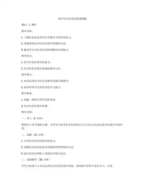 初中化学信息化教案模板