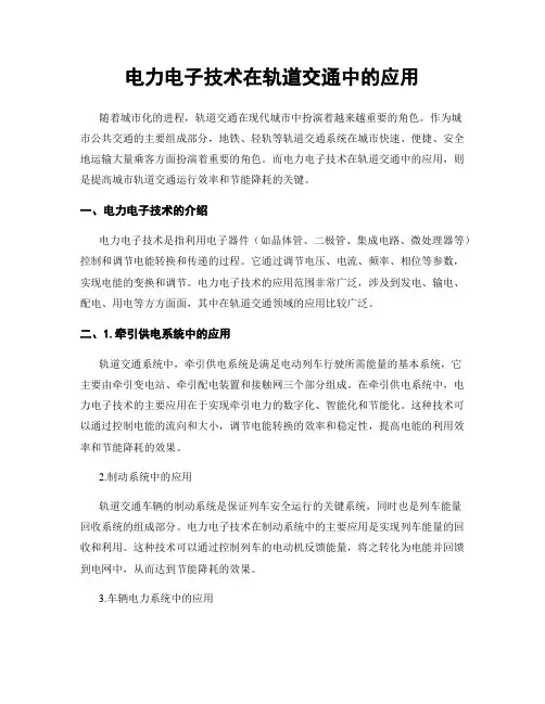 电力电子技术在轨道交通中的应用