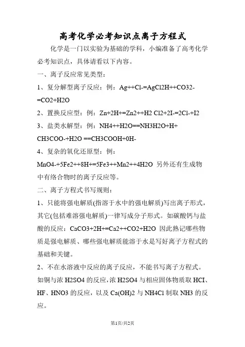 高考化学必考知识点离子方程式