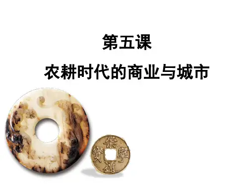 历史必修二第一单元第5课《农耕时代的商业与城市》