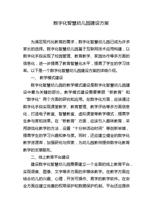 数字化智慧幼儿园建设方案