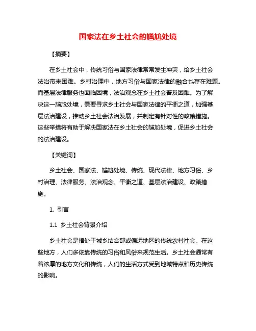 国家法在乡土社会的尴尬处境