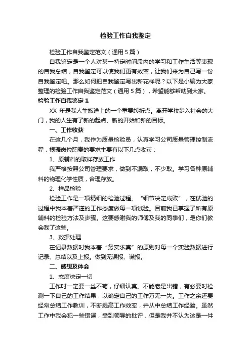 检验工作自我鉴定范文（通用5篇）