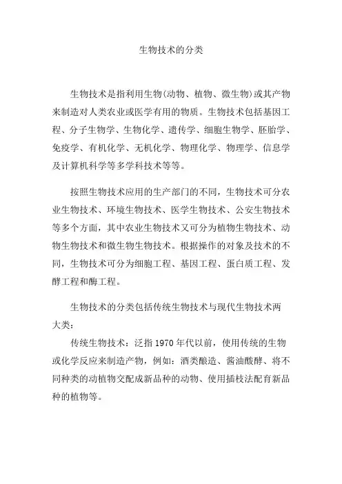 生物技术的分类