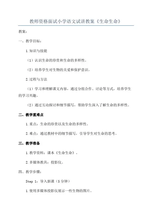 教师资格面试小学语文试讲教案《生命生命》
