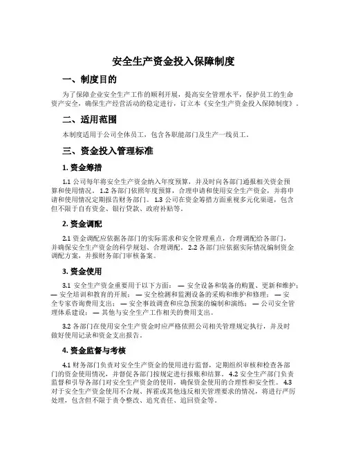 安全生产资金投入保障制度