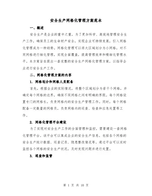 安全生产网格化管理方案范本(三篇)