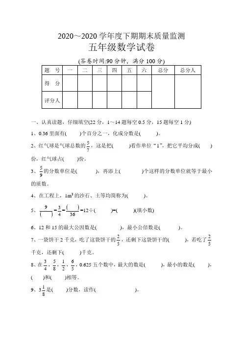 2020学年最新五年级数学下期末试卷及答案(新人教版)