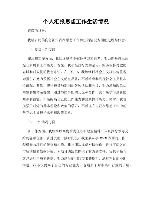 个人汇报思想工作生活情况